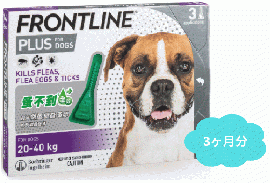 フロントラインプラス大型犬用(体重20〜40kg)　3本入